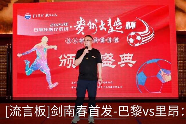 [流言板]剑南春首发-巴黎vs里昂：杜埃、费兰、阿克利乌什出战